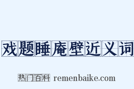 戏题睡庵壁近义词是什么意思的图片